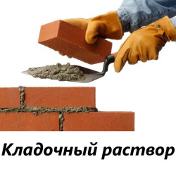 Готовый кладочный раствор
