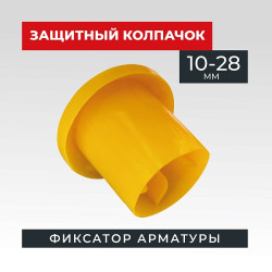 Фиксатор арматуры защитный колпачок Промышленник 10-28 мм 500 шт. Фиксатор арматуры защитный колпачок Промышленник 10-28 мм 500 шт.