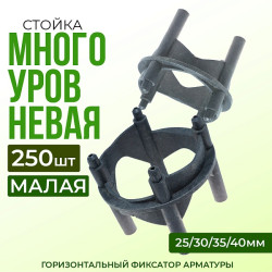 Фиксатор арматуры Промышленник многоуровневый 25/30/35/40 упаковка 250 шт. Фиксатор арматуры Промышленник многоуровневый 25/30/35/40 упаковка 250 шт.
