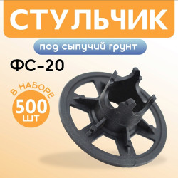 Фиксатор арматуры Промышленник стульчик под сыпучий грунт ФС 20 500 шт.